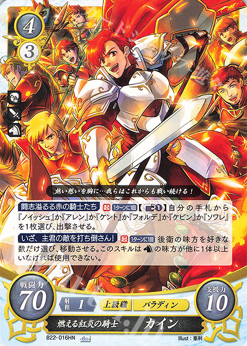 HN 燃える紅炎の騎士 カイン 販売 | [B22] 英雄たちの凱歌