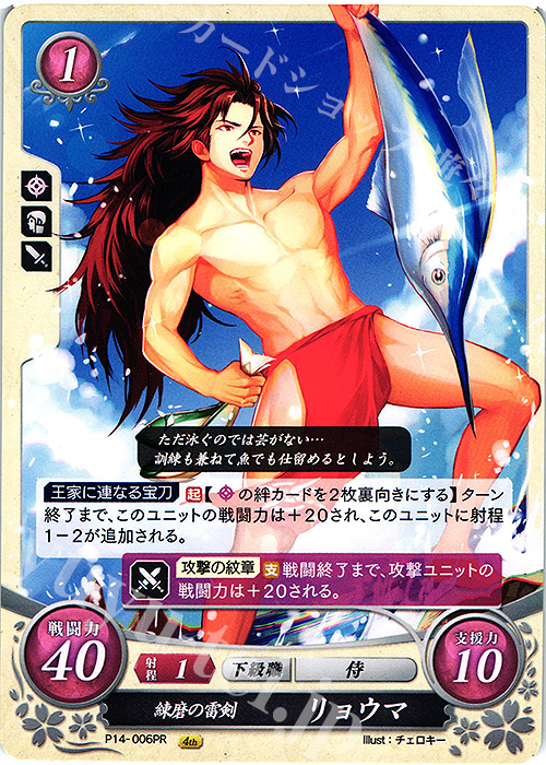 PR 練磨の雷剣 リョウマ 販売 | [P11]〜[P20] | ファイアーエムブレム