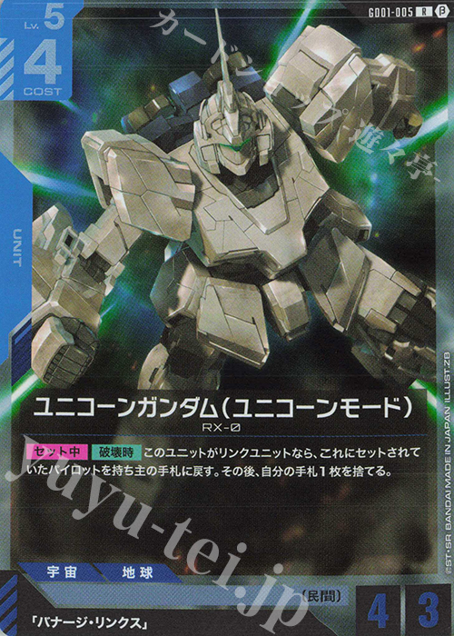 R ユニコーンガンダム（ユニコーンモード）(リミテッドBOX Ver.β収録