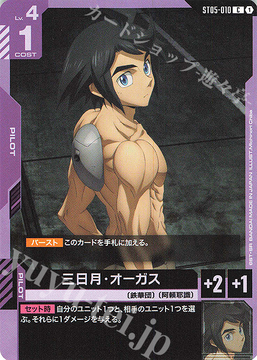 C 三日月・オーガス 販売 | Iron Bloom [ST05] | ガンダムカードゲーム