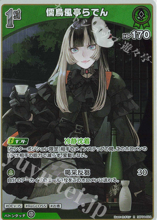 R 儒烏風亭らでん 販売 | [hBP04]キュリアスユニバース | ホロライブ