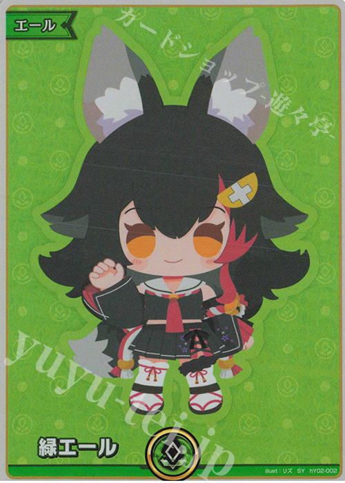 SY 緑エール(大神ミオ) 販売 | エール | ホロライブOCG通販ならカード