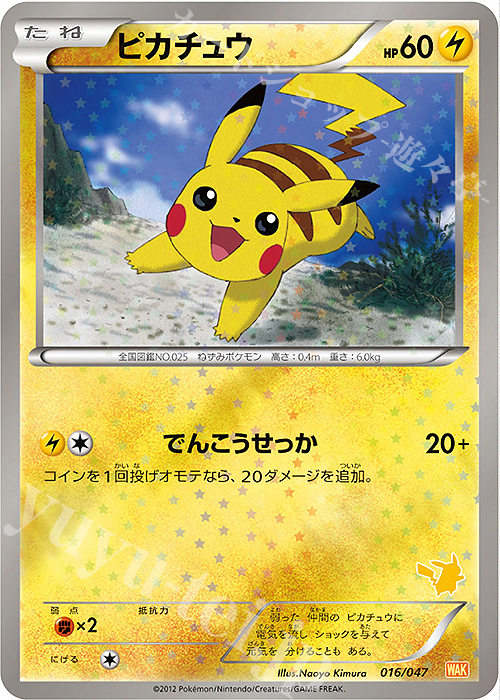 ピカチュウ(ピカチュウ) 買取 | [WAK] みんなのWAKUWAKUバトル