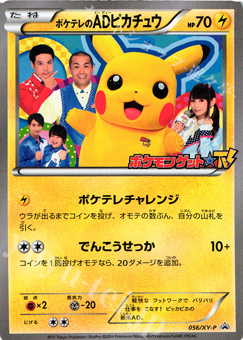 PROMO ポケテレのADピカチュウ 買取 | XY プロモーションカード【001