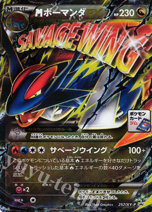 PROMO MボーマンダEX 買取 | XY プロモーションカード【201〜300
