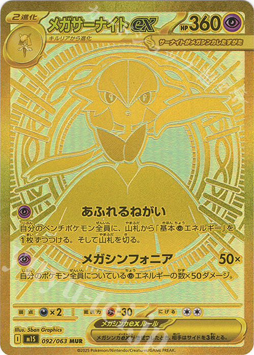 MUR メガサーナイトex 販売 | [M1S] 拡張パック メガシンフォニア