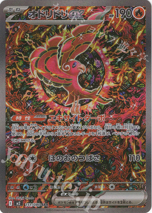 SAR オドリドリex 販売 | [M2] 拡張パック インフェルノX | ポケモン