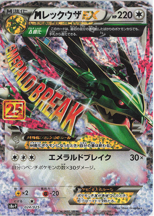 PROMO MレックウザEX 販売 | [S8a-P] プロモカードパック 25th