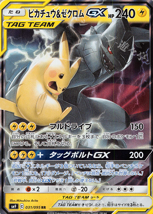 RR ピカチュウ＆ゼクロムGX 買取 | [SM9] 拡張パック タッグボルト