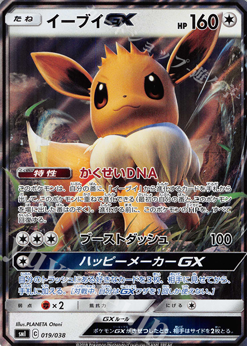 S-TD イーブイGX(RR仕様) 買取 | [SMI] スターターセット 炎の