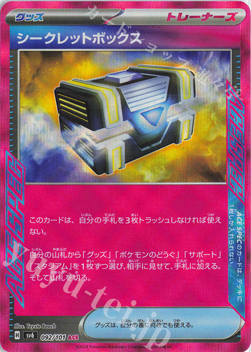 ACE シークレットボックス 買取 | [SV6] 拡張パック 変幻の仮面
