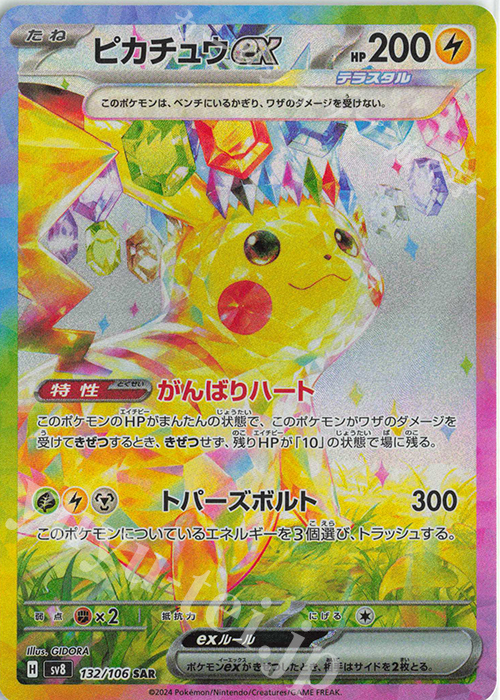 傷】 SAR ピカチュウex 販売 | [SV8] 拡張パック 超電ブレイカー