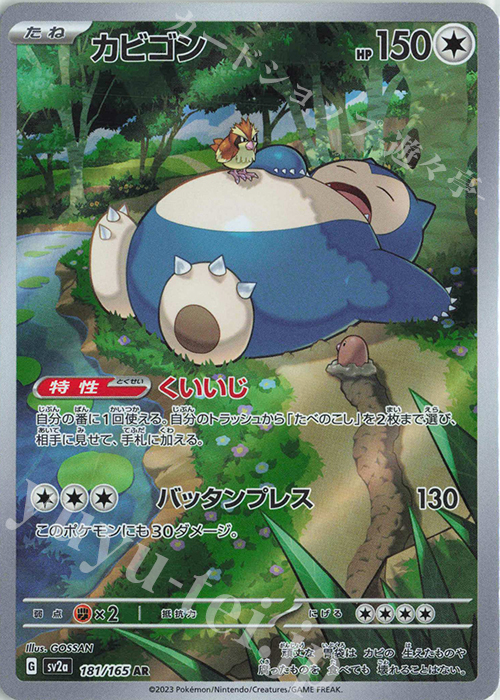 AR カビゴン 買取 | [SV2a] 強化拡張パック ポケモンカード151