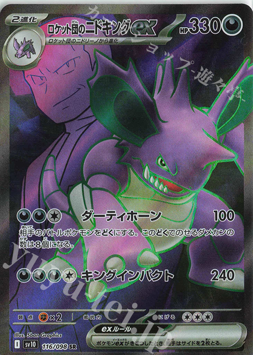 SR ロケット団のニドキングex 販売 | [SV10] 拡張パック ロケット団の