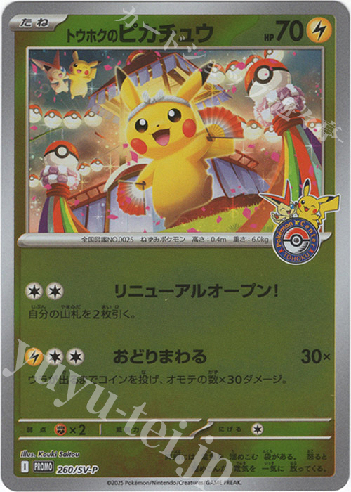 PROMO トウホクのピカチュウ 買取 | SV プロモーションカード【201