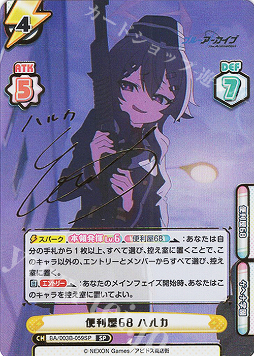 SP 便利屋68 ハルカ（サイン入り） 販売 | ブルーアーカイブ The