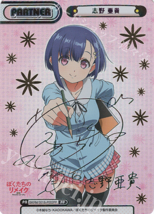 Reバース ぼくたちのリメイク 志野亜貴 pp サイン④ PP 志野 亜貴