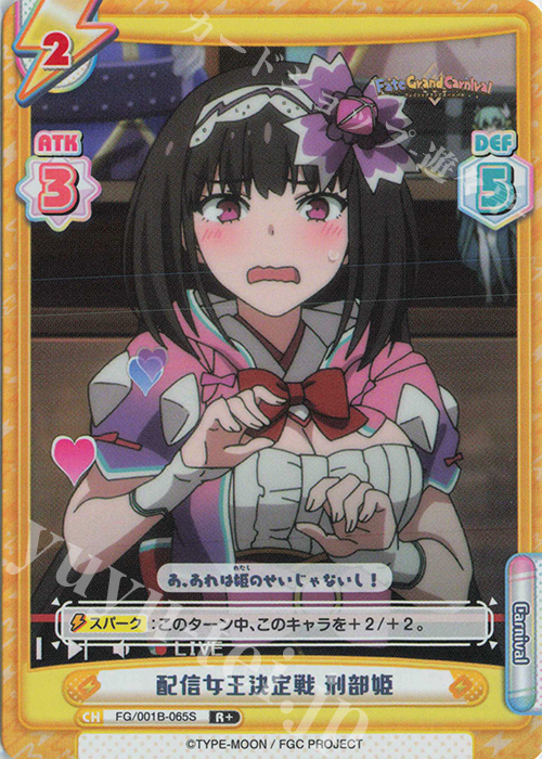 R+ 配信女王決定戦 刑部姫 買取 | 「Fate/Grand Carnival」 | Reバース