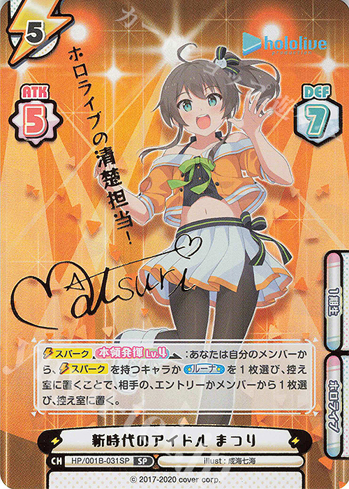 SP 新時代のアイドル まつり(サイン入り/ホロライブの清楚担当！) 販売