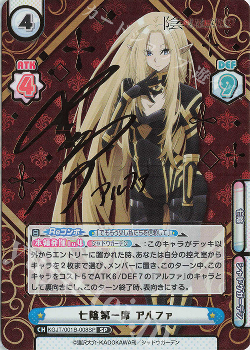 SP 七陰第一席 アルファ（サイン入り） 販売 | 陰の実力者になりたくて