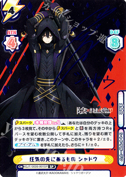 SP 狂気の先にあるもの シャドウ（サイン入り） 買取 | 陰の実力者に