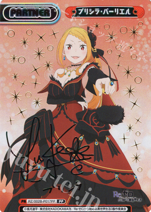 PP プリシラ・バーリエル（サイン入り） 買取 | Re:ゼロから始める異