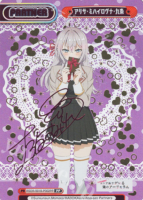 PP アリサ・ミハイロヴナ・九条（サイン入り） 販売 | TVアニメ『時々