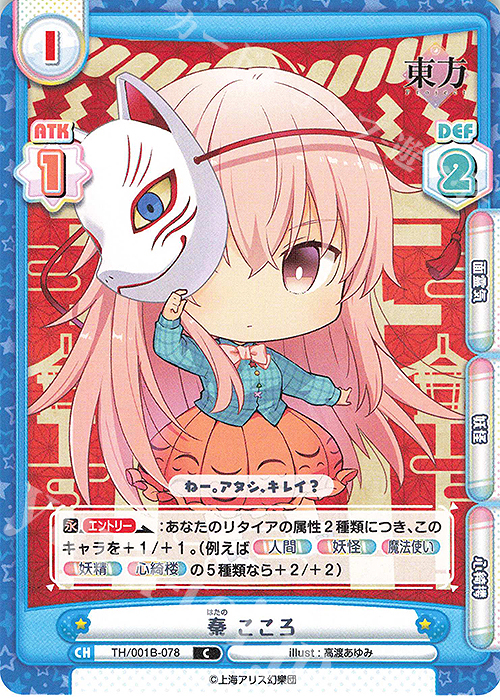 C 秦 こころ 販売 | 東方Project | Reバース for you通販ならカード