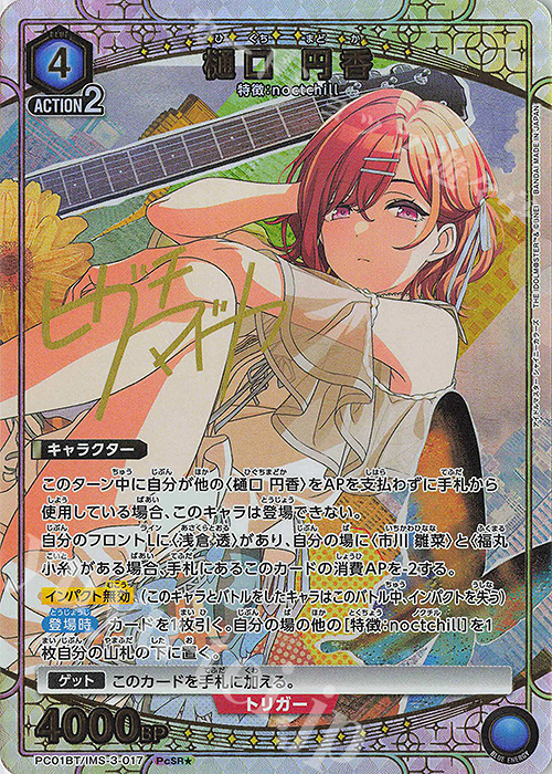 PcSR☆ 樋口 円香(パラレル) 販売 | プレシャスブースターパック