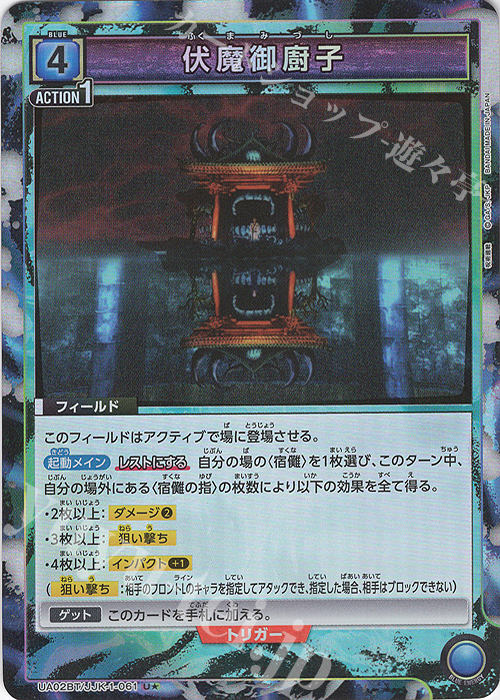 U☆ 伏魔御廚子(パラレル) 買取 | 呪術廻戦 | ユニオンアリーナ高価