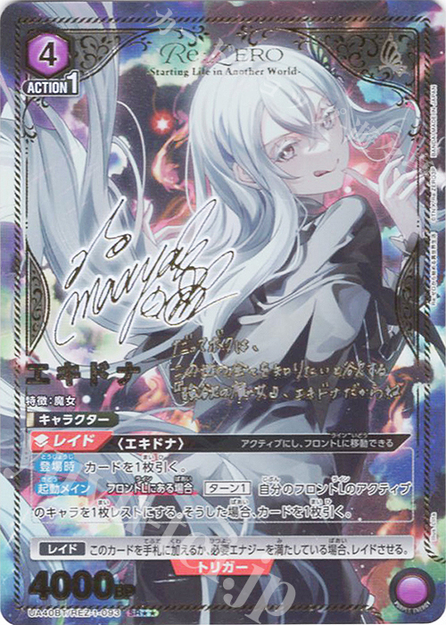 SR エキドナ(パラレル) 買取 | Re:ゼロから始める異世界生活