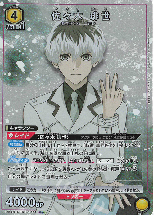 R☆ 佐々木 琲世(パラレル) 販売 | 「東京喰種トーキョーグール