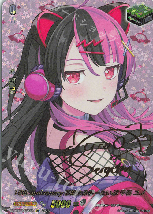 EXS 10th anniversary 夢限大みゅーたいぷ 千石 ユノ(サイン入り) 販売