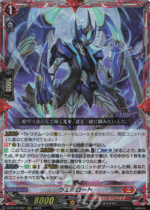 RRR ヴェルロード 販売 | [DBT12] 夜天凶襲 | ヴァンガード通販なら