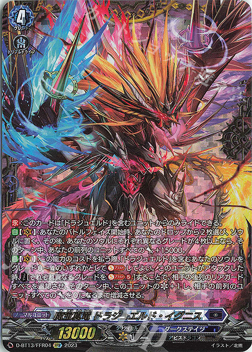 FFR 魔宝真竜 ドラジュエルド・イグニス(箔押し) 販売 | [DBT13] 天輪
