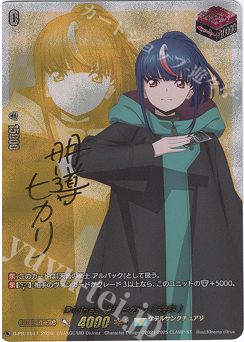 PR Divinez 明導ヒカリ(未来)(サイン入り) 販売 | DPR/1501〜DPR/1600