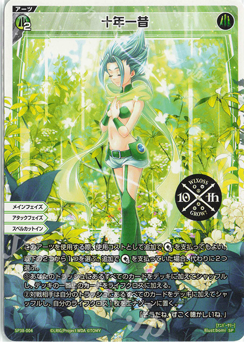 SP 十年一昔(「ウィクロス 10th Anniversary Book」付録) 販売 | [SP38