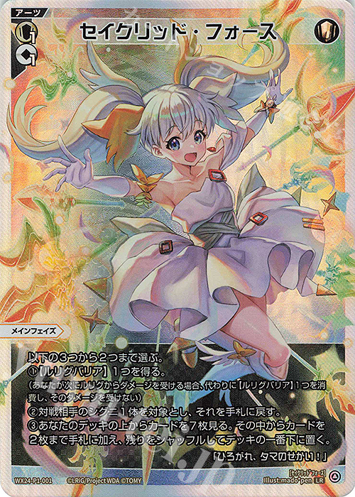 LR セイクリッド・フォース 販売 | [WX24-P1] RECOLLECT SELECTOR