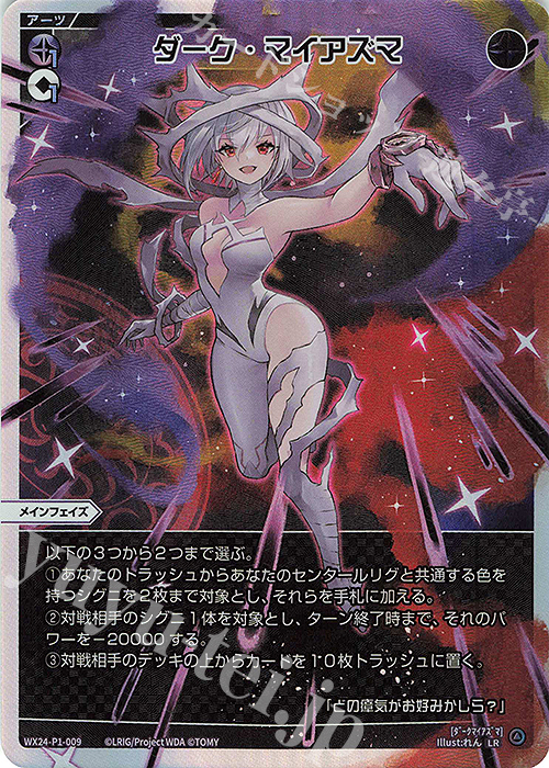 LR ダーク・マイアズマ 販売 | [WX24-P1] RECOLLECT SELECTOR | WIXOSS