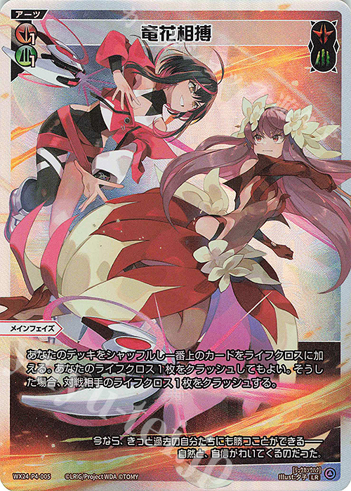 LR 竜花相搏 販売 | [WX24-P4] FORTH SELECTOR | WIXOSS｜ウィクロス