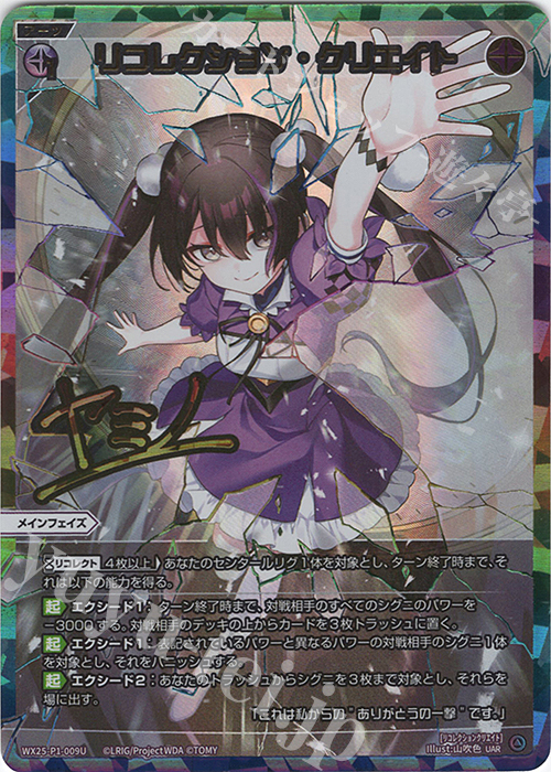 UAR リコレクション・クリエイト(サイン入り) 販売 | [WX25-P1] PRIMAL