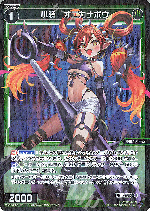 P-R 小装 オニカナボウ 販売 | [WX25-P1] PRIMAL SELECTOR | WIXOSS