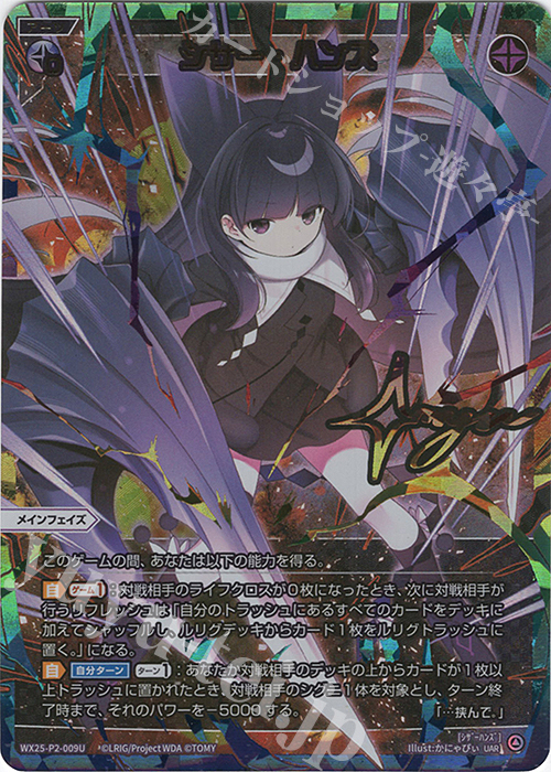 UAR シザー・ハンズ(サイン入り) 販売 | [WX25-P2] RESONANCE SELECTOR