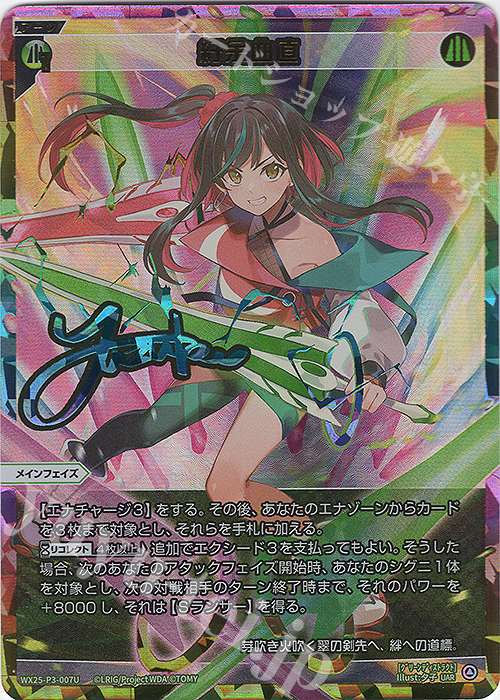 UAR 紆余曲直(サイン入り) 買取 | [WX25-P3] LUMINOUS SELECTOR