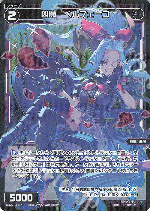 P-R 凶魔 ベルフェーゴ 販売 | [WX25-P3] LUMINOUS SELECTOR | WIXOSS