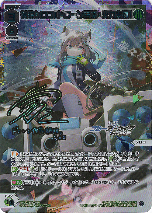 UR 砂狼シロコ[ドローン召喚：火力支援](サイン入り) 販売 | [WXDICP