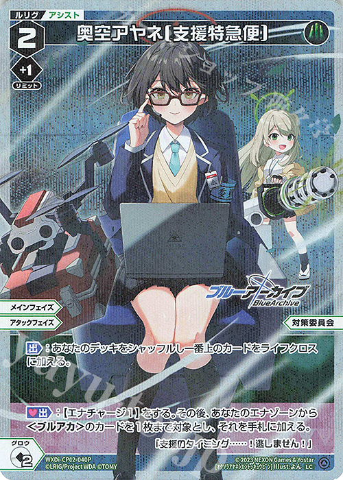 P-LC 奥空アヤネ[支援特急便] 販売 | [WXDICP-02] ブルーアーカイブ