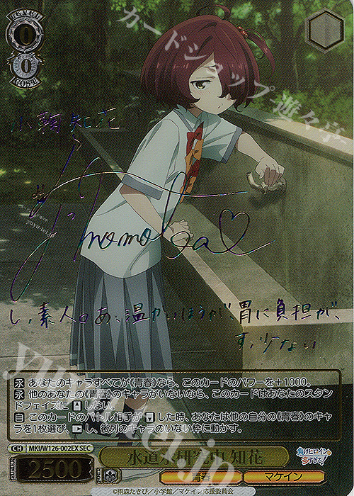 SEC 水道水研究中 知花(サイン入り) 販売 | 負けヒロインが多すぎる