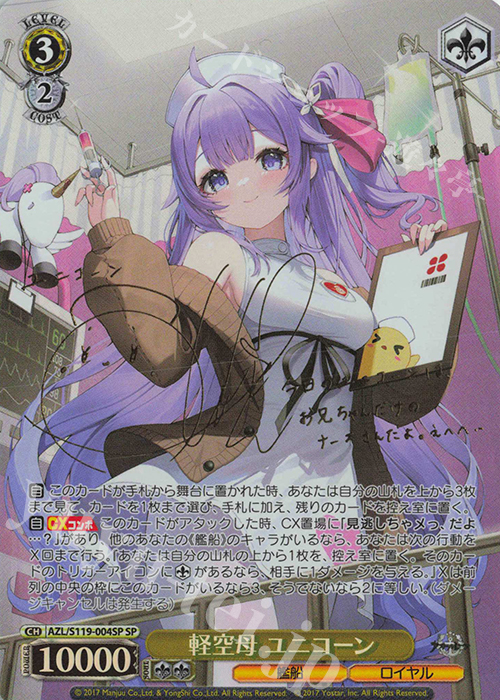 SP 軽空母 ユニコーン(サイン入り) 販売 | アズールレーン Vol.2