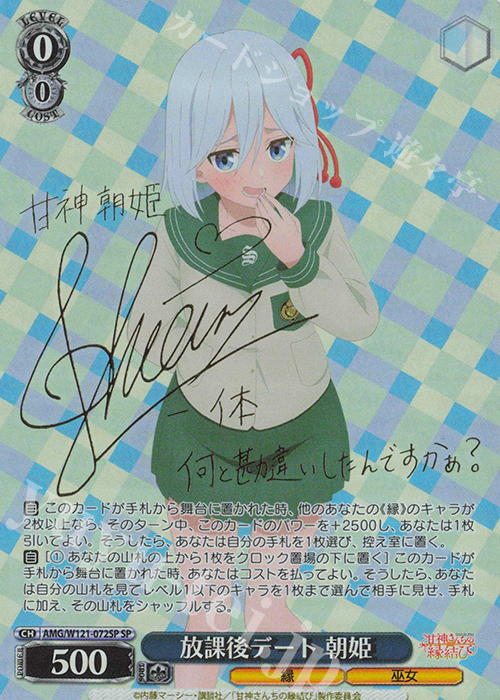 SP 放課後デート 朝姫(サイン入り) 販売 | 甘神さんちの縁結び